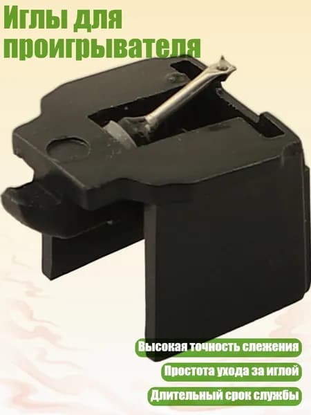 Иглы для проигрывателя