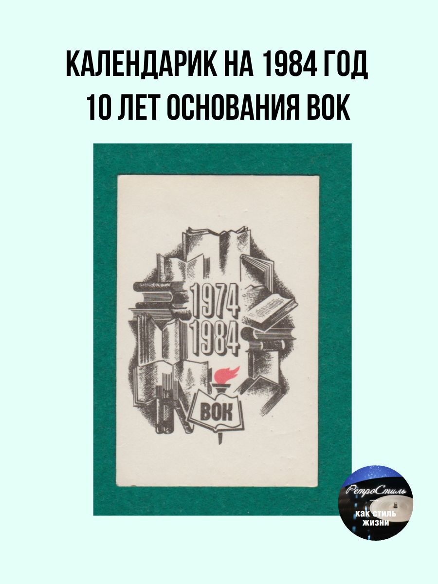 Коллекционный календарик 10 лет ВОК (1984 г.)