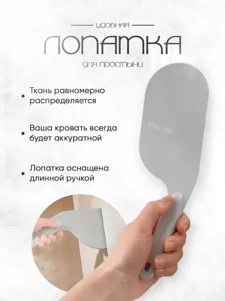 Лопатка для заправки кровати и простыни / Заправщик простыней