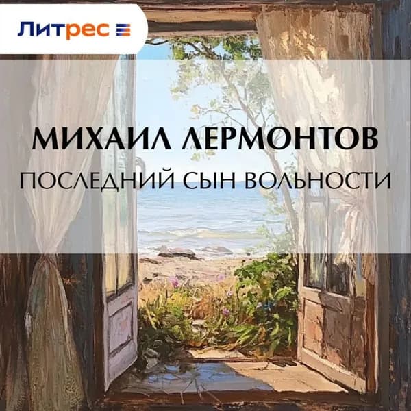 Последний сын вольности | Лермонтов Михаил Юрьевич | Электронная аудиокнига