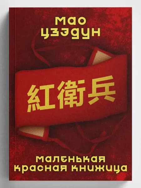 Мао Цзэдун: Маленькая Красная Книжица (новое издание МКК) | Мао Цзэдун
