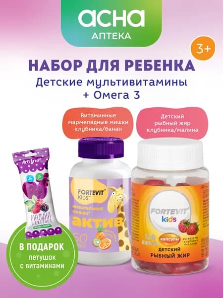 Детские витамины, Fortevit Kids, витаминный комплекс для детей, Омега 3 для детей жевательные капсулы с 3 лет, детский рыбий жир со вкусом малины и клубники