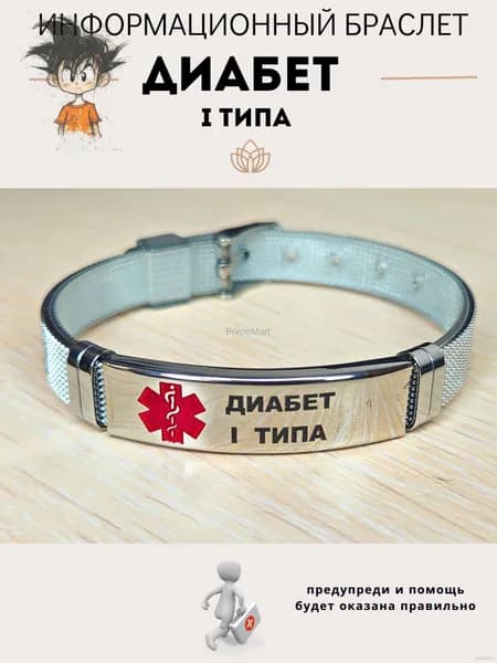 Браслет для диабетика