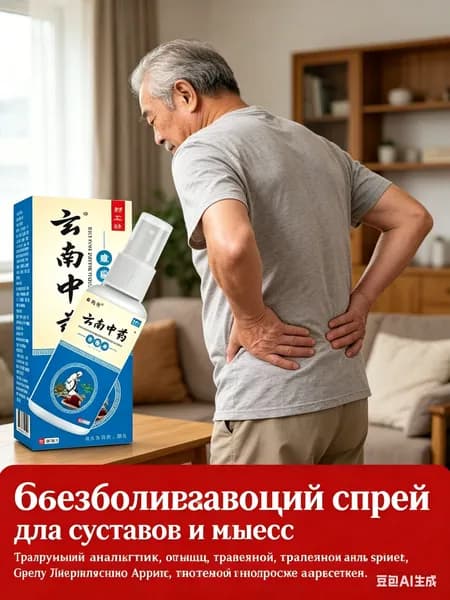 Обезболивающий спрей для суставов и мышц, травяной анальгетик от боли в позвоночнике и спине, китайское средство при артрите, остеохондрозе и отеках.