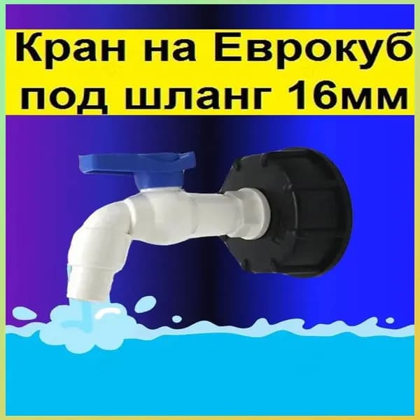Адаптер под бак IBC, оснащенный резьбой 60 мм, премиумкран для сбора воды из дождевой бочки и полива сада.