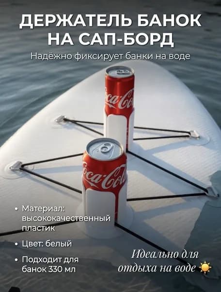 Держатель для банок на сап-борд узкий