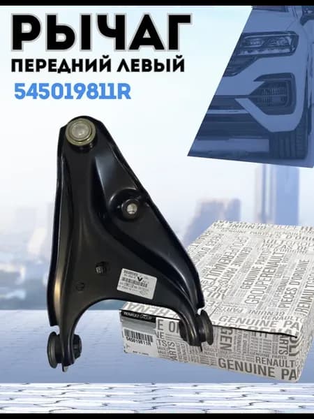 Рычаг передний левый RENAULT SANDERO