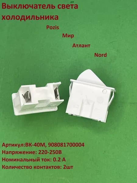 Выключатель света холодильника Pozis, Мир, Атлант, Nord ВК-40М 908081700004