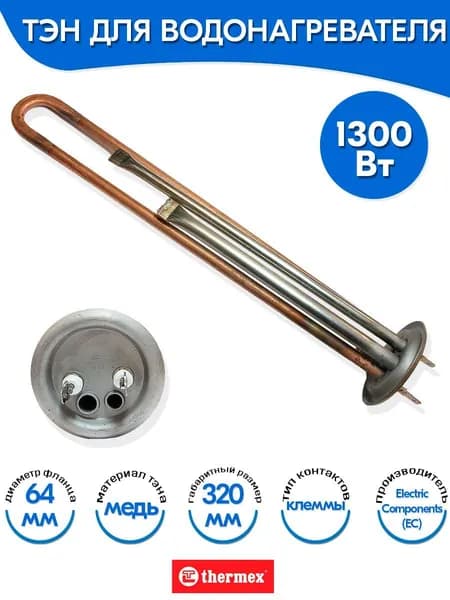 Тэн для водонагревателя Thermex 1300W 220V медь ЕС