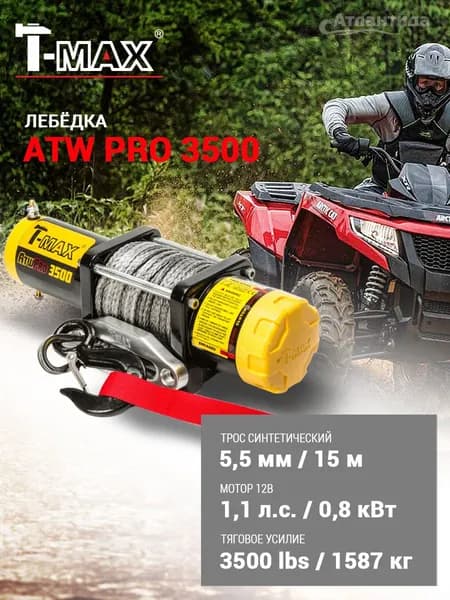 Лебедка для квадроцикла T-Max ATW Pro 3500 с синтетическим тросом