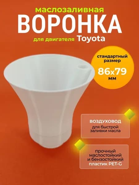 Маслозаливная воронка Toyota, 86 мм, для масла. Белая