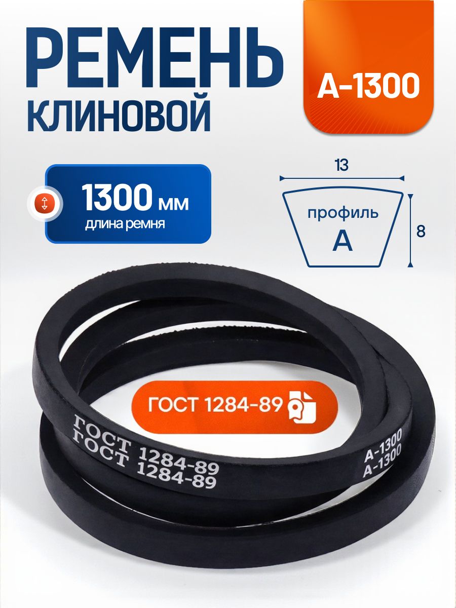 Приводной ремень А1300 Lp, Клиновой А 1300
