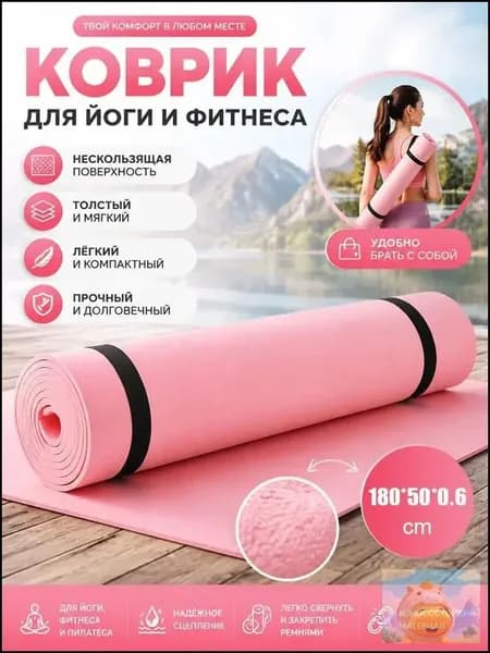 Подходит для ковриков для йоги и фитнеса 180x50x0,6 см