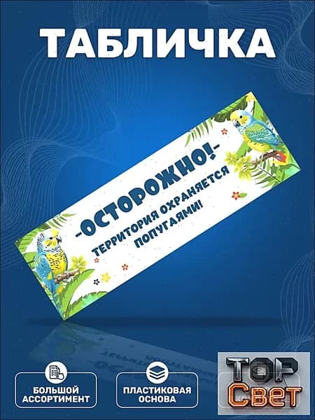 Табличка, на дверь, , Осторожно территория охраняется попугаями, 30x10 см