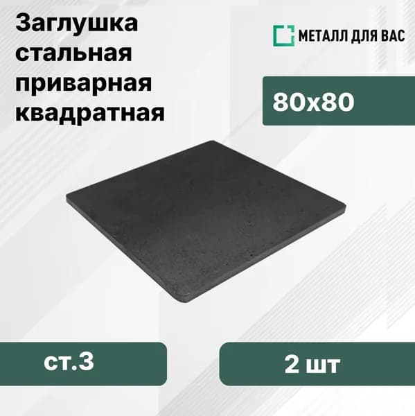 Заглушка приварная для профильной трубы 80х80 (2шт)