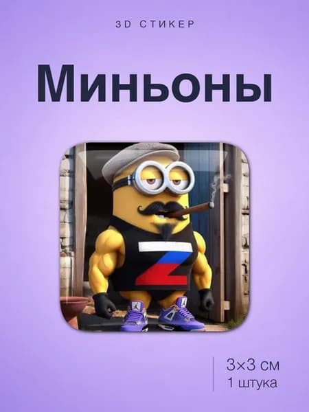 Миньоны стикер