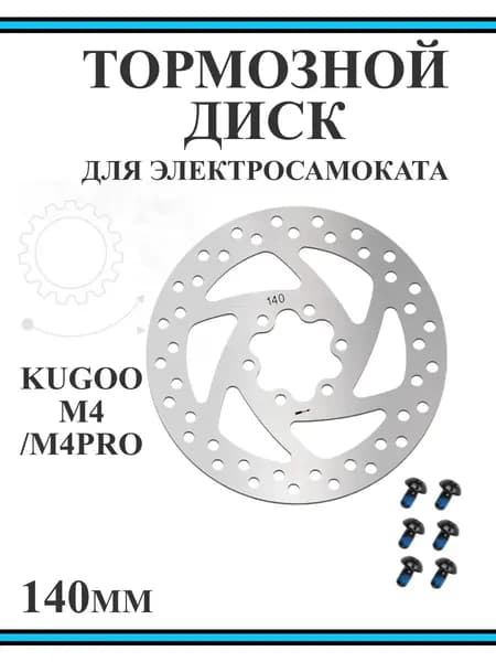 Тормозной диск для электросамоката 140мм