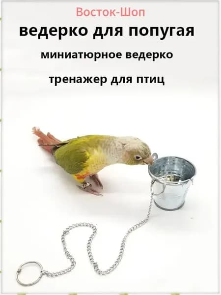 Эксклюзивный аксессуар для птиц 3.5 см