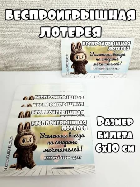 Авторская лотерея "Мечтатели"