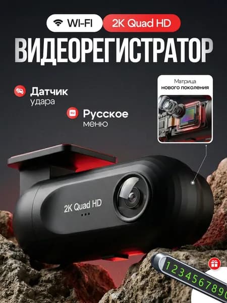 Видеорегистратор для автомобиля с WiFi, 2QHD