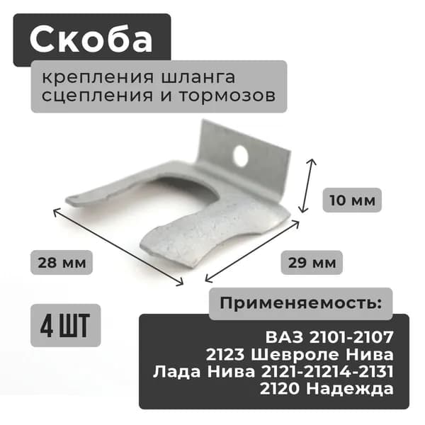 Скоба (стопор, вилка) крепления (4 штуки) шланга (трубок, патрубков) сцепления и тормозов подходит для ВАЗ 2101-2107, Лада Нива 2121 21213 21214 2131, 2120 Надежда, 2123 Шевроле Нива Тревел