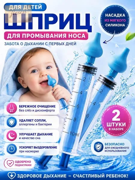 Шприц для промывания носа для детей и взрослых, промыть нос детям, ирригатор назальный