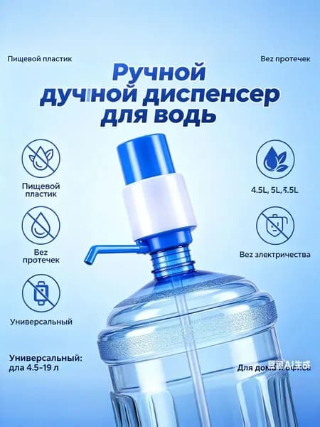Помпа для воды механическая, ручной диспенсер-насос для бутылей 19 литров, механическая помпа для дома и офиса