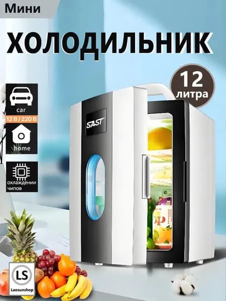 Мини-двухъядерный холодильник объемом 12литров,подходящий для использования в автомобиле и дома