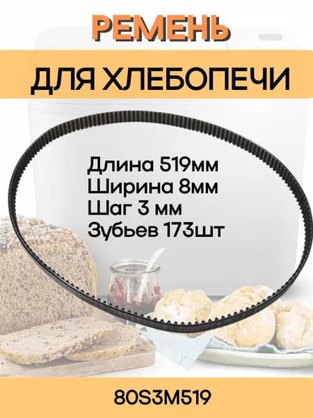 Ремень приводной 80S3M519 для хлебопечи 173 зуба, длина 519мм, ширина 8мм, шаг 3мм