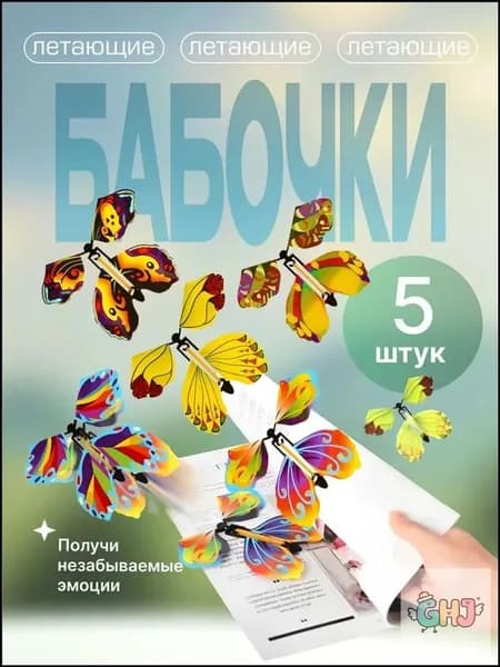 Набор праздничных сюрпризов Летающая бабочка 5