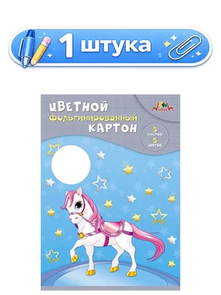 Картон 5 листов 5 цветов А4 фольгинированный, Волшебная лошадь С0238-09
