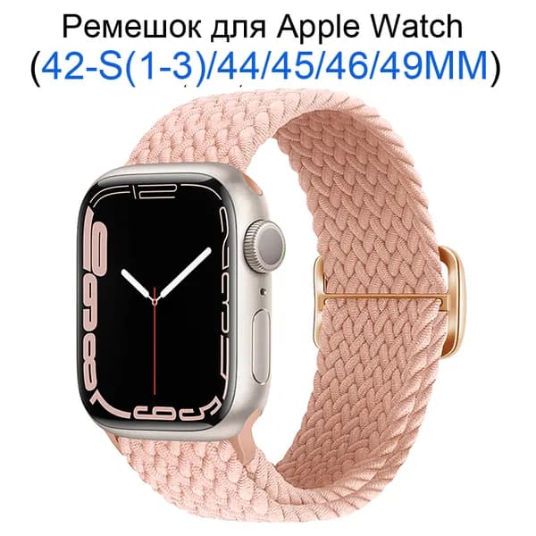 Нейлоновый ремешок для Apple Watch 42мм/44/45/49 mm, для series 1 2 3 4 5 6 7 8 9 /SE, Apple Watch Ultra (для эплвотч)/46mm(10 серий), Эластичный тканевый ремешок