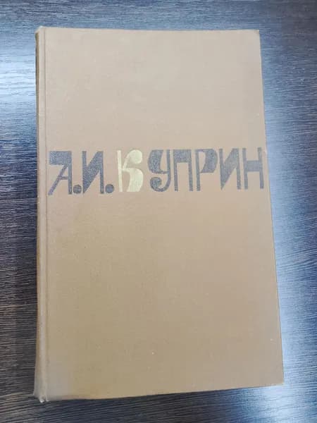 Сочинения в двух томах.Том 2..А.И.Куприн