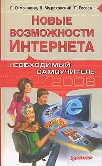 Новые возможности Интернета. Необходимый самоучитель 2007-2008 | Симонович Сергей Витальевич, Мураховский Виктор Иванович