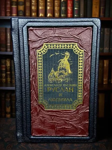 Руслан и Людмила книга А. С. Пушкина в кожаном переплёте, подарочное издание. | Пушкин Александр Сергеевич