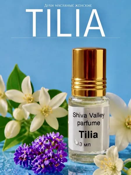Тилия духи женские масляные стойкие Tilia 3 мл