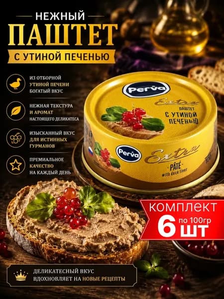 Паштет с утиной печенью PERVA 6шт по 100г