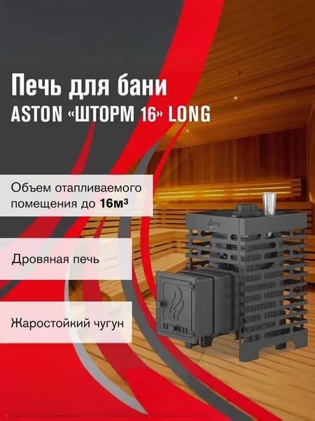 Печь для бани АСТОН Шторм 16 (ДТ-4) Лонг