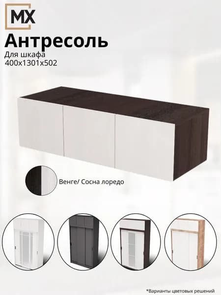 Антресоль для шкафа Бруно Тайм/ Брауни/ Регина ЛДСП 1301х400х502 МЕБЕЛЬНЫЙ РАЙ