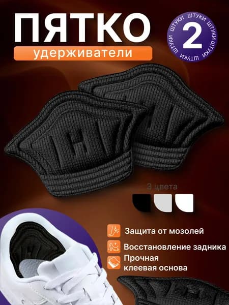 Подпяточник для обуви, напяточники, пяткоудерживатель подкладки под пятку от натирания и мозолей, вкладыши в кроссовки, вставки для уменьшения размера, черные 2 шт, 5 мм