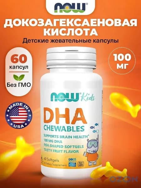 DHA 100mg, Рыбий жир для детей, 60 жевательных капсул с фруктовым вкусом, Витамины для глаз, для мозга, для сердца и сосудов, для иммунитета