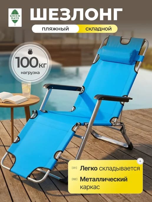 Шезлонг для дачи складной, туристический, до 100 кг