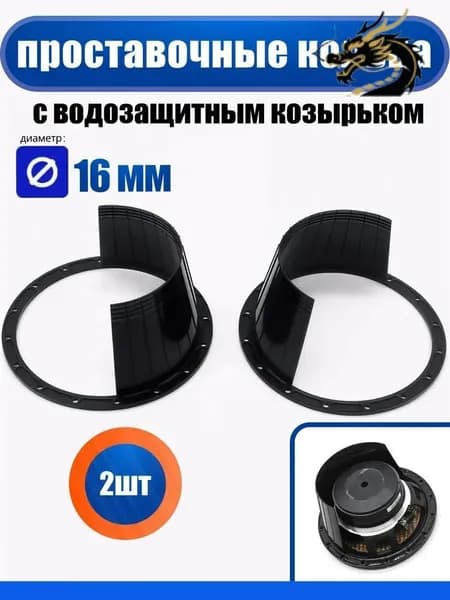 Кольца проставочные, 16.5 см (6.5 дюйм.)