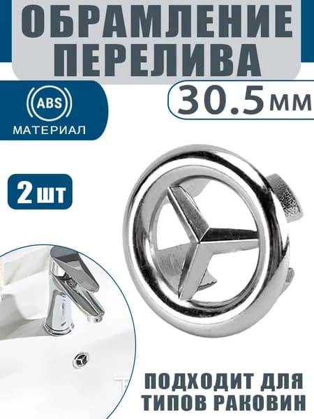 Заглушка на перелив для раковины Звезда, ABS, обрамление для переливного отверстия круглое , 2шт
