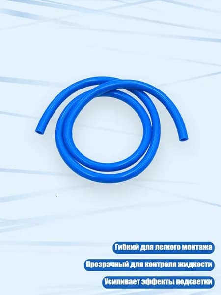 Термостойкий гибкий ПВХ шланг для водяного охлаждения ПК с защитой от протечек, Синий