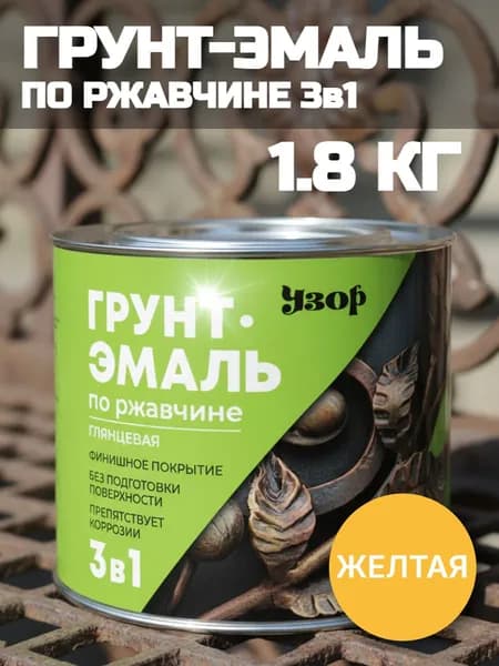 Краска по ржавчине для металла желтая / Грунт-эмаль по ржавчине 3 в 1 желтая "Узор" 1,8кг