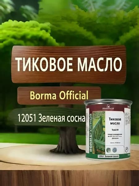 Масло тиковое для дерева BORMA TEAK OIL 125мл.,цв. Зеленая сосна 12051