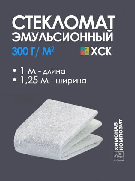 Стекломат 300, длина 1 м, ширина 1,25 м, эмульсионный ХСК 1