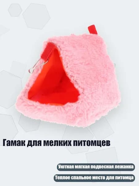 Гамак для мелких питомцев, Розовый - Стиль1