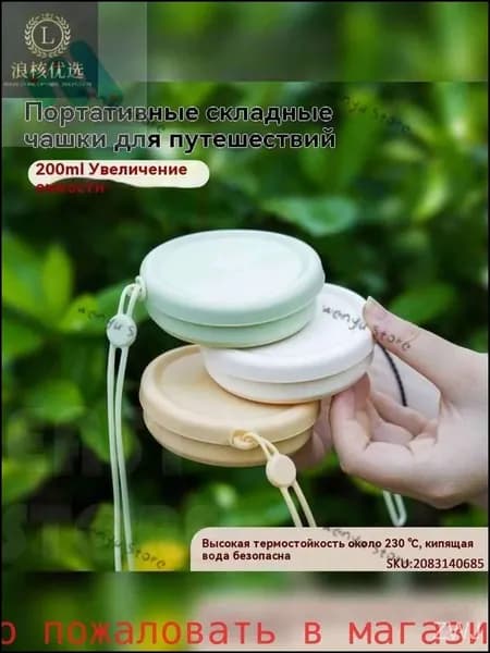 Складной силиконовый стакан для путешествий (пищевой, компактный, для кемпинга и гигиены)